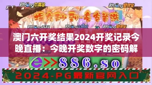 澳门六开奖结果2024开奖记录今晚直播:今晚开奖数字的密码解读