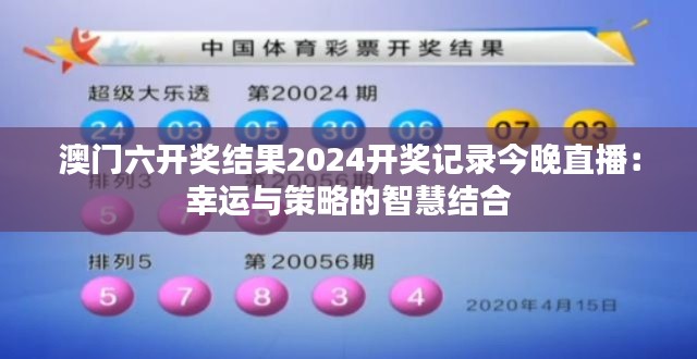 澳门六开奖结果2024开奖记录今晚直播:幸运与策略的智慧结合