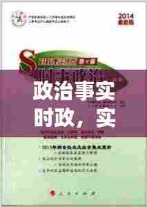 政治事实时政，实时政治资料 
