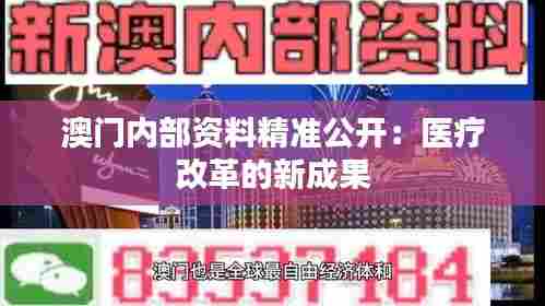 澳门内部资料精准公开:医疗改革的新成果