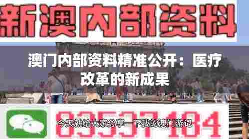 澳门内部资料精准公开:医疗改革的新成果