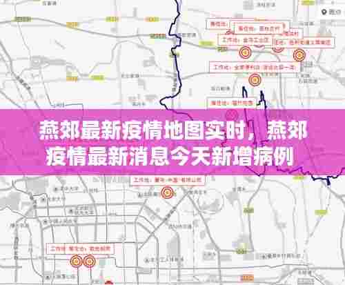 燕郊最新疫情地图实时，燕郊疫情最新消息今天新增病例 