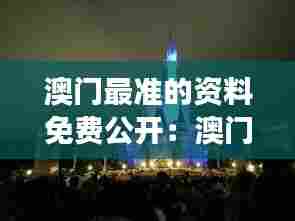 澳门最准的资料免费公开：澳门亲子游必去景点