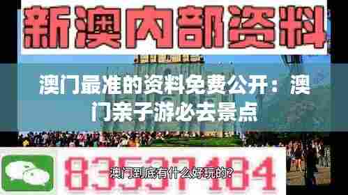 澳门最准的资料免费公开:澳门亲子游必去景点