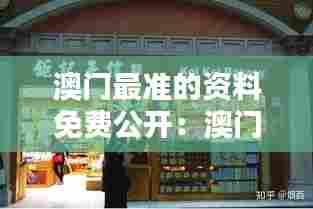 澳门最准的资料免费公开:澳门特色手信购物推荐