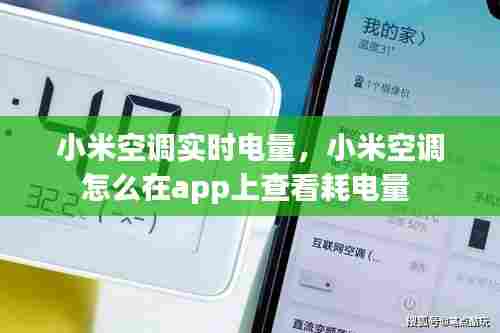 小米空调实时电量，小米空调怎么在app上查看耗电量 