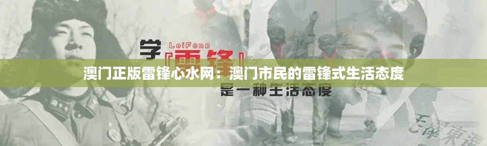 澳门正版雷锋心水网：澳门市民的雷锋式生活态度