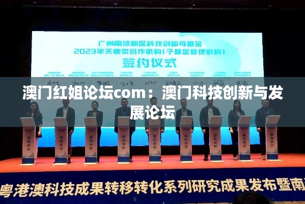 澳门红姐论坛com：澳门科技创新与发展论坛