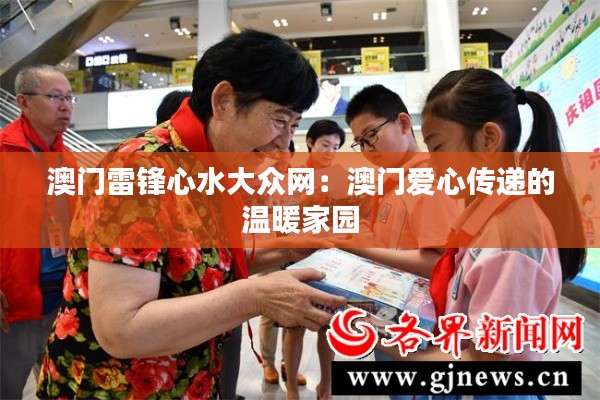 澳门雷锋心水大众网：澳门爱心传递的温暖家园
