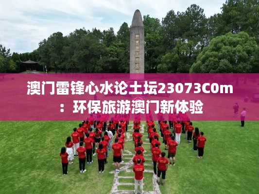 澳门雷锋心水论土坛23073C0m：环保旅游澳门新体验