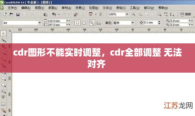 cdr图形不能实时调整，cdr全部调整 无法对齐 