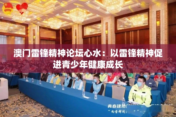 澳门雷锋精神论坛心水：以雷锋精神促进青少年健康成长