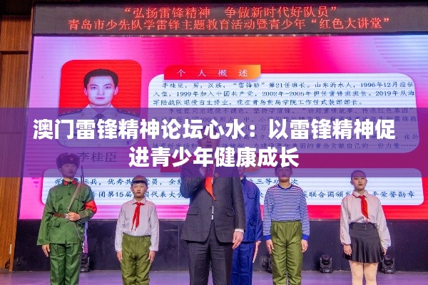 澳门雷锋精神论坛心水:以雷锋精神促进青少年健康成长