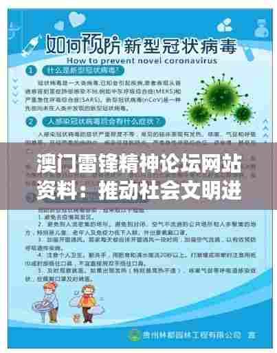 澳门雷锋精神论坛网站资料：推动社会文明进步