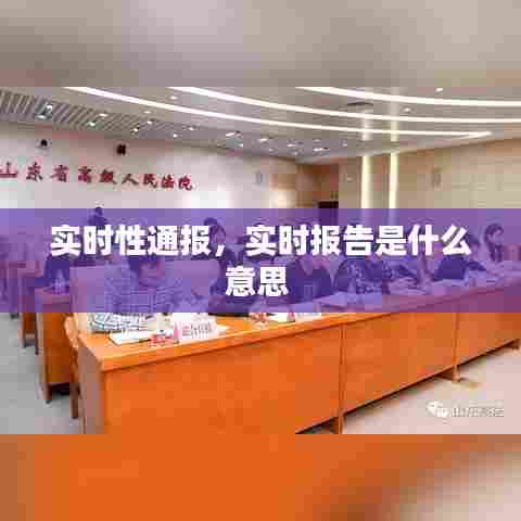 实时性通报,实时报告是什么意思