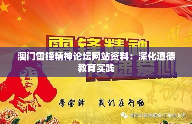 澳门雷锋精神论坛网站资料：深化道德教育实践