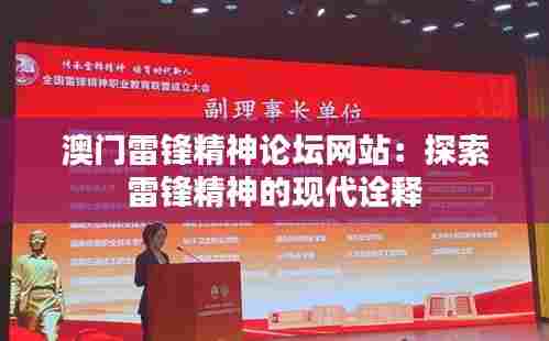 澳门雷锋精神论坛网站：探索雷锋精神的现代诠释