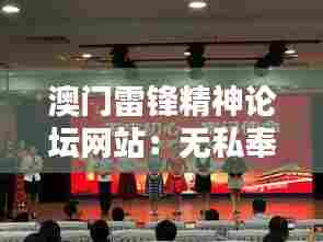 澳门雷锋精神论坛网站:无私奉献,澳门新的骄傲