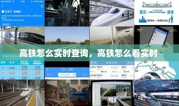 高铁怎么实时查询，高铁怎么看实时 