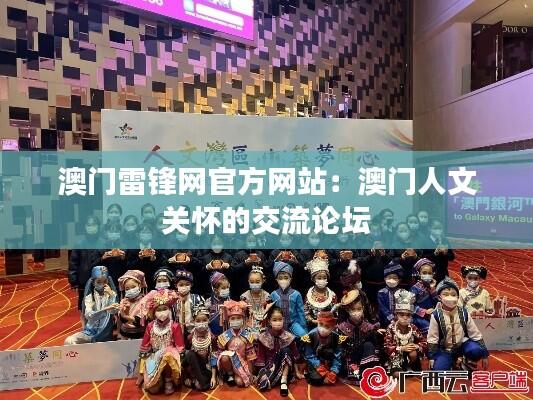 澳门雷锋网官方网站:澳门人文关怀的交流论坛