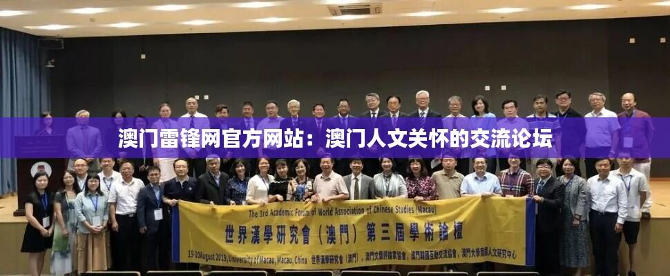 澳门雷锋网官方网站:澳门人文关怀的交流论坛
