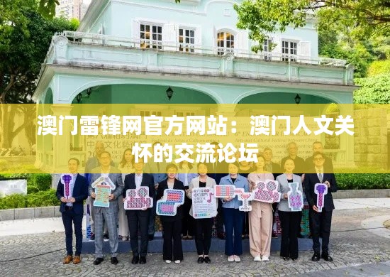 澳门雷锋网官方网站:澳门人文关怀的交流论坛