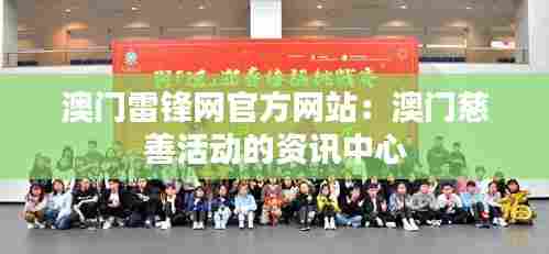 澳门雷锋网官方网站：澳门慈善活动的资讯中心