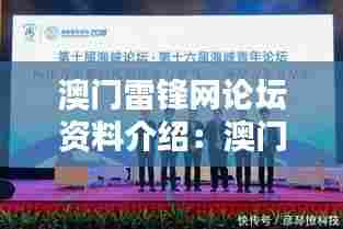 澳门雷锋网论坛资料介绍：澳门网络知识分享集散地