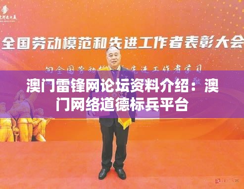 澳门雷锋网论坛资料介绍:澳门网络道德标兵平台