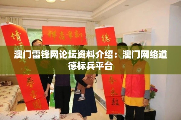 澳门雷锋网论坛资料介绍:澳门网络道德标兵平台