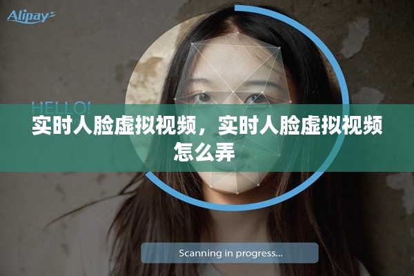 实时人脸虚拟视频，实时人脸虚拟视频怎么弄 
