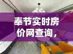 奉节实时房价网查询，奉节最新房价是多少 