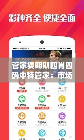 管家婆期期四肖四码中特管家：市场分析的四个维度