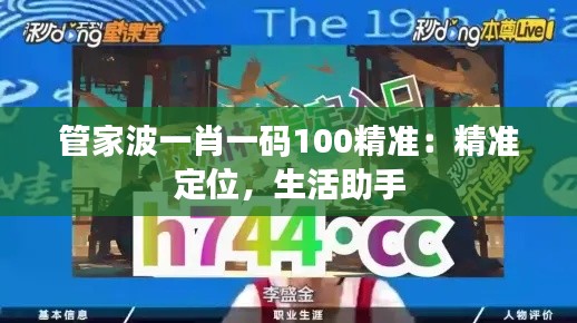 管家波一肖一码100精准：精准定位，生活助手