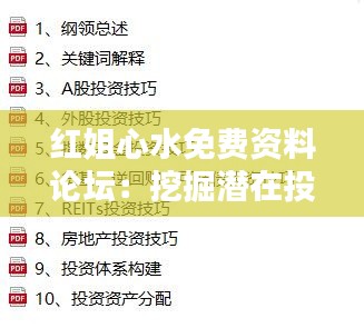 红姐心水免费资料论坛:挖掘潜在投资机会