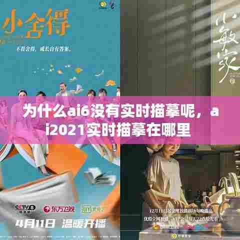 为什么ai6没有实时描摹呢，ai2021实时描摹在哪里 