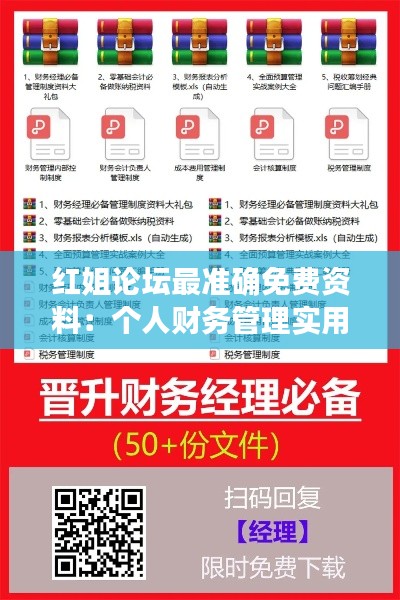 红姐论坛最准确免费资料:个人财务管理实用攻略