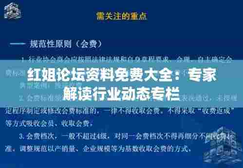 红姐论坛资料免费大全：专家解读行业动态专栏