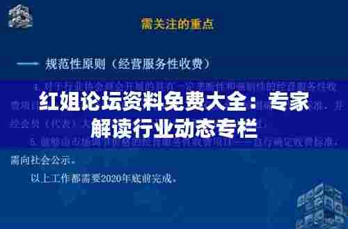 红姐论坛资料免费大全:专家解读行业动态专栏