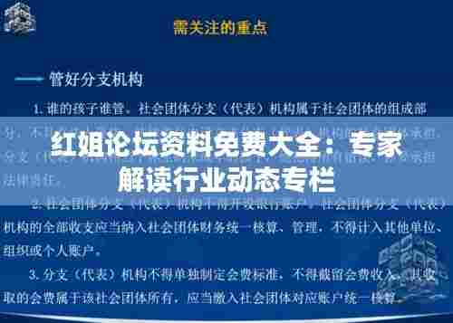 红姐论坛资料免费大全:专家解读行业动态专栏