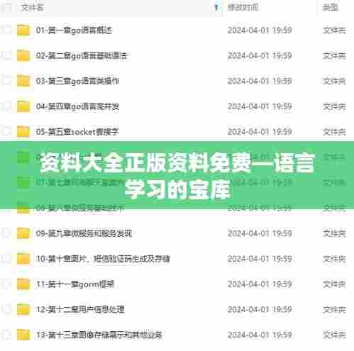 资料大全正版资料免费—语言学习的宝库