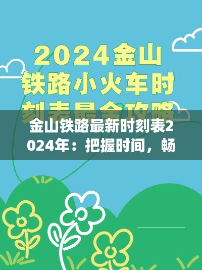 金山铁路最新时刻表2024年:把握时间,畅享旅途
