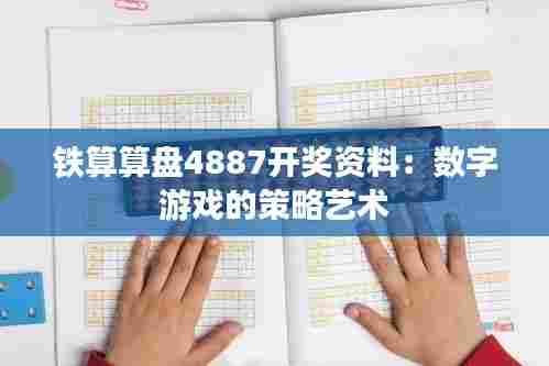 铁算算盘4887开奖资料:数字游戏的策略艺术