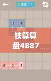 铁算算盘4887开奖资料:数字游戏的策略艺术