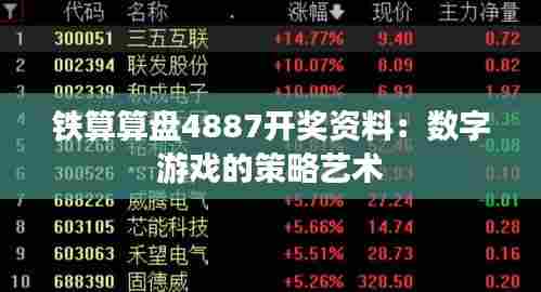 铁算算盘4887开奖资料:数字游戏的策略艺术