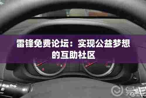 雷锋免费论坛:实现公益梦想的互助社区