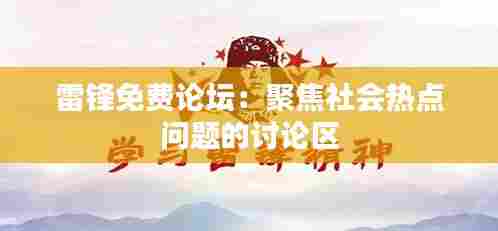 雷锋免费论坛：聚焦社会热点问题的讨论区
