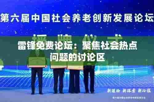 雷锋免费论坛:聚焦社会热点问题的讨论区