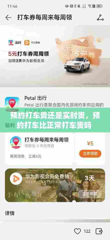预约打车贵还是实时贵,预约打车比正常打车贵吗