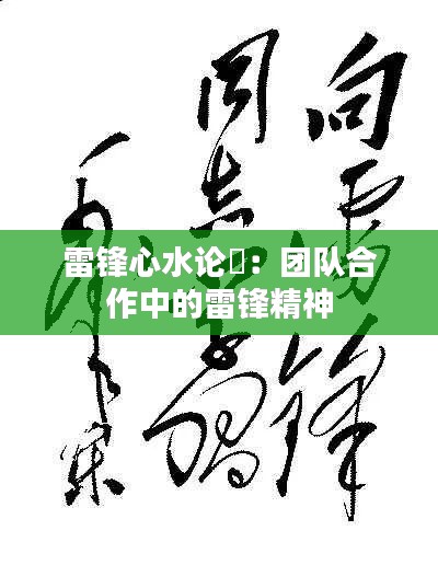 雷锋心水论枟：团队合作中的雷锋精神